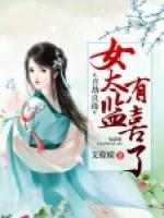 喜劫良緣：女太監(jiān)有喜了