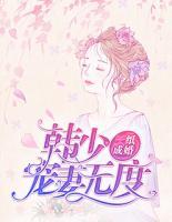 一紙成婚：韓少寵妻無度