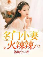 名門小妻火辣辣