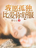 我愿孤獨(dú)，比愛你舒服