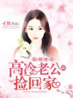 隱婚蜜愛(ài)，高冷老公撿回家