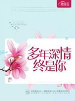 多年深情終是你