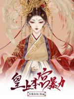 皇上，本宮暴力