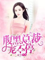 腹黑總裁寵不停