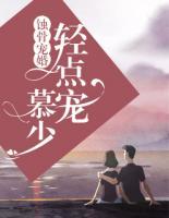 蝕骨寵婚：慕少，輕點(diǎn)寵