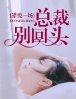 錯(cuò)愛(ài)一場(chǎng)：總裁別回頭