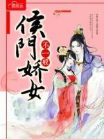 侯門嬌女不一般
