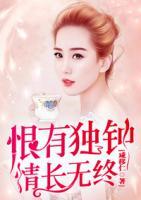恨有獨鐘，情長無終