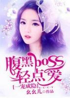 一寵成癮，腹黑boss輕點(diǎn)愛(ài)