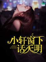 小軒窗下話天明