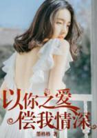 以你之愛(ài)，償我情深