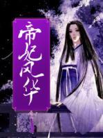 帝妃風華