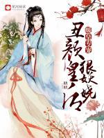 暖皇專寵：丑顏皇后狠妖嬈