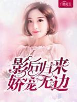 影后歸來嬌寵無邊