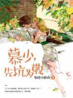 慕少，先坑為敬