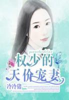 天價(jià)寵妻之權(quán)少太兇猛