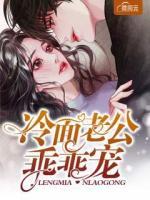 冷面老公乖乖寵
