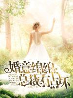婚意綿綿：總裁有點壞