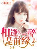 相逢一醉是前緣