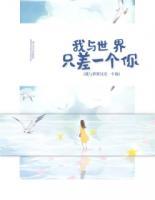 我與世界只差一個(gè)你
