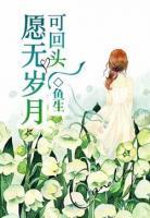 愿無歲月可回頭