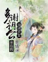 錦繡農(nóng)女：多謝相公來指教
