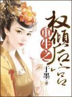 重生之權(quán)傾后宮