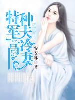 特種軍夫高冷妻