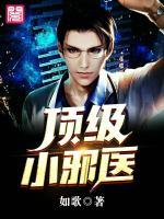 頂級(jí)小邪醫(yī)