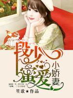 段少蜜愛(ài)小嬌妻