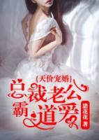 天價(jià)寵婚：總裁老公霸道愛