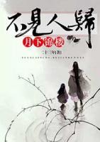 月下錦樓，不見人歸
