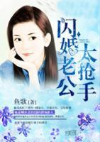 閃婚老公太搶手
