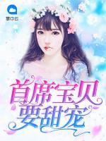 首席寶貝要甜寵