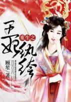 重生之王妃紈绔
