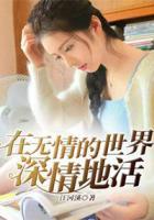 在無情的世界深情地活