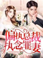 偏執(zhí)總裁執(zhí)念罪妻