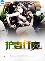 護(hù)妻狂魔