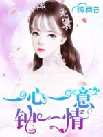 一心一意鐘一情