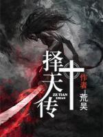 擇天傳