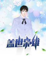 蓋世梟雄