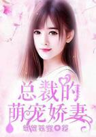 總裁的萌寵嬌妻