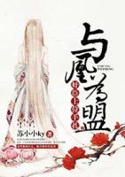 奸臣上位手扎:與凰為盟