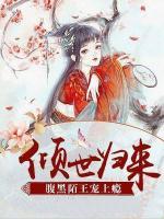 傾世歸來，腹黑陌王寵上癮