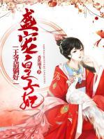 盛寵皇子妃：王爺請?zhí)珊?>
                    <a href=