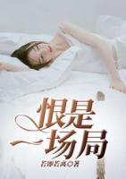 恨是一場(chǎng)局