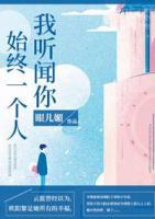 我聽聞你始終一個(gè)人