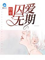 終年囚愛(ài)無(wú)期