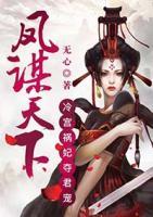 鳳謀天下：冷宮禍妃奪君寵