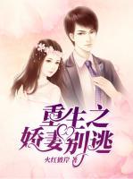 重生之嬌妻別逃